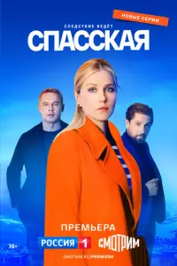 Спасская русский сериал